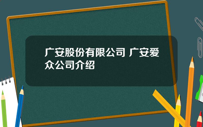 广安股份有限公司 广安爱众公司介绍